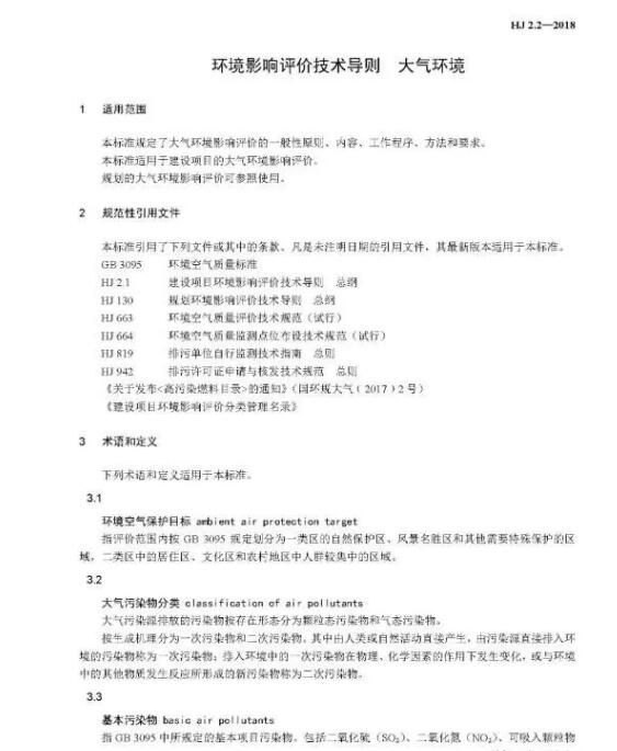 環(huán)境影響評價技術導則大氣環(huán)境(HJ2.2-2018)