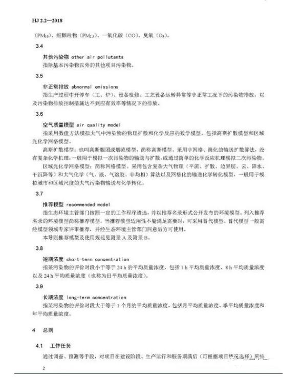 環(huán)境影響評價技術導則大氣環(huán)境(HJ2.2-2018)