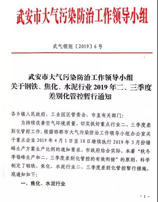 武安市關于鋼鐵、焦化、水泥行業(yè)2019年二、三季度差別化管控暫行通知